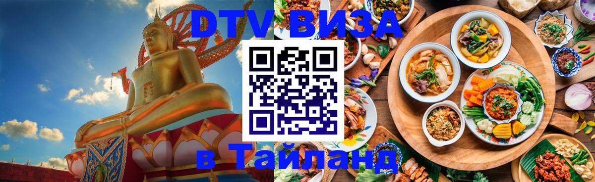 DTV (ДТВ) visa Таиланд 