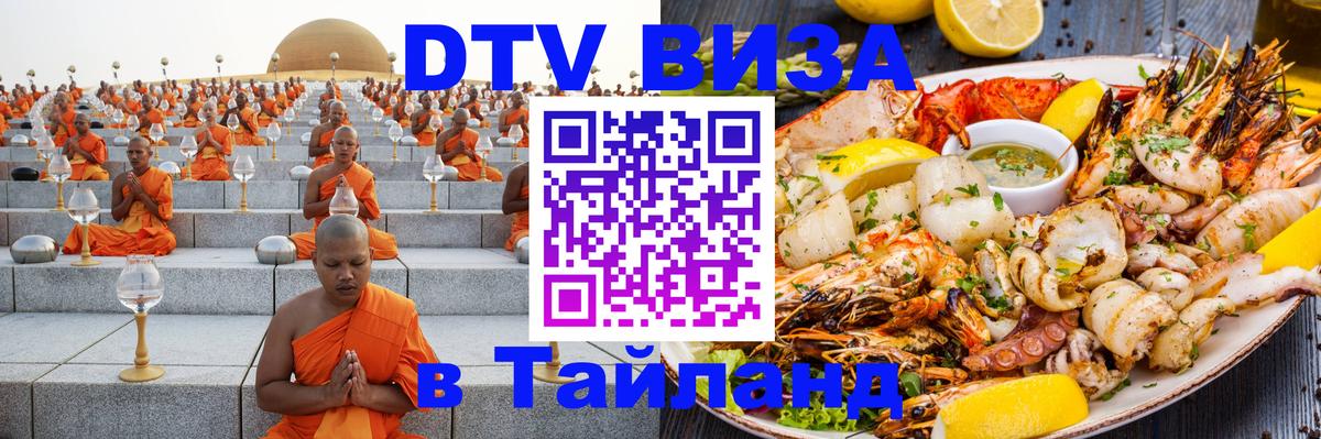 DTV Виза в Тайланд для россиян Чебоксары 